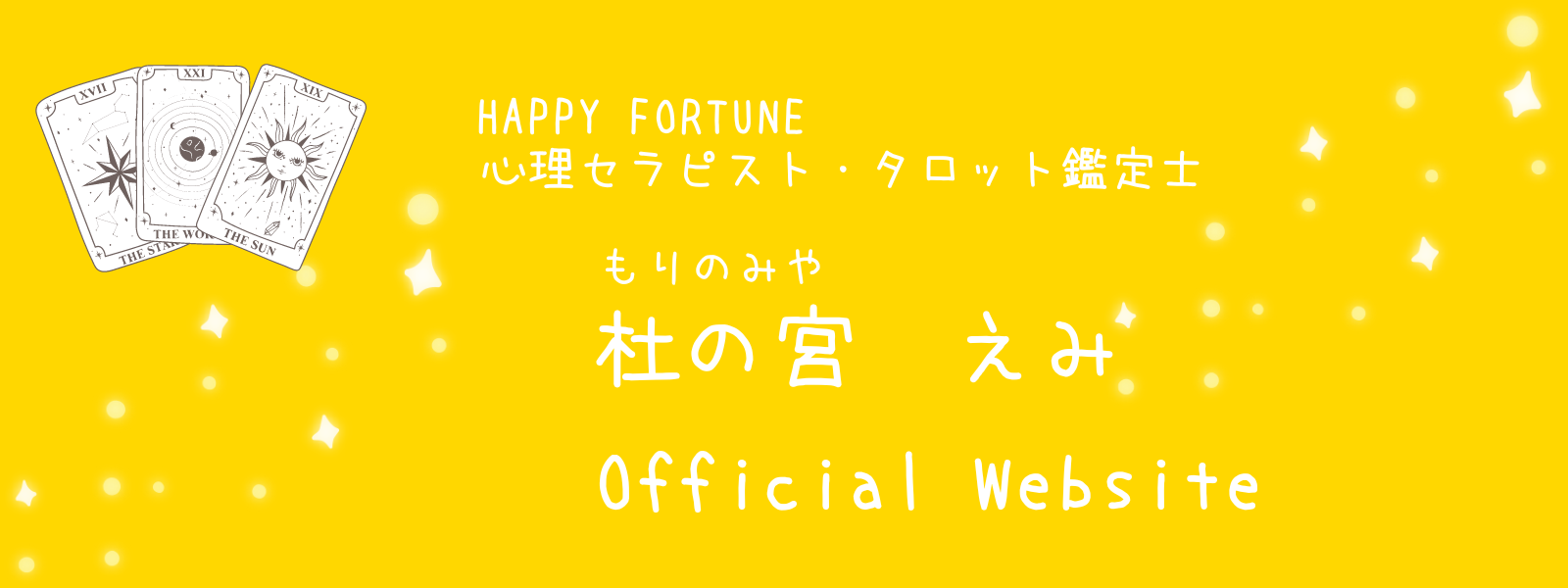 杜の宮えみ　Official　Website　HAPPY-FORTUNE